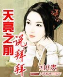 天亮之前说拜拜