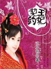 迢迢和亲路：契约王妃