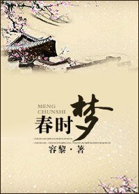 春时梦