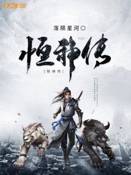 恒神传