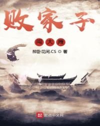 败家子闯大唐