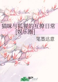 猫咪与狐狸的互撩日常[娱乐圈]