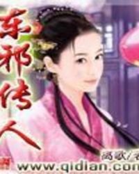 东邪传人