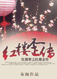 （红楼同人）红楼歪传