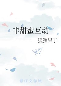 非甜蜜互动