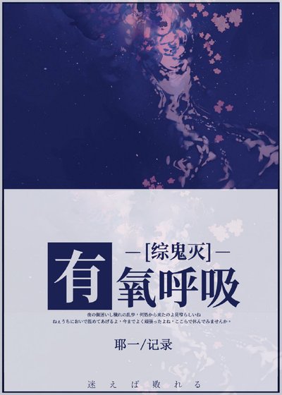 （综漫同人）有氧呼吸