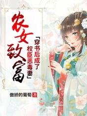 農女致富：穿書後成了權臣惡毒妻