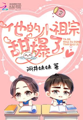 他的小祖宗甜爆了