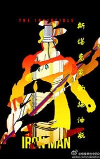 （BG/钢铁侠同人）斯塔克家的拖油瓶