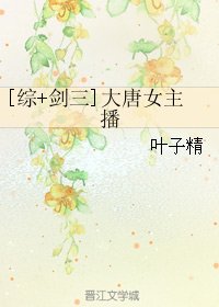 （BG/综同人）[综+剑三]大唐女主播