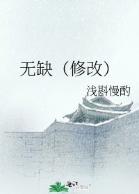 無缺（修改）