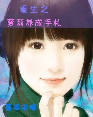 重生之萝莉养成手札