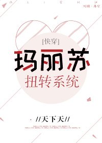 玛丽苏扭转系统[快穿] [参赛作品]