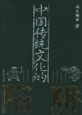 中国传统文化的陷阱