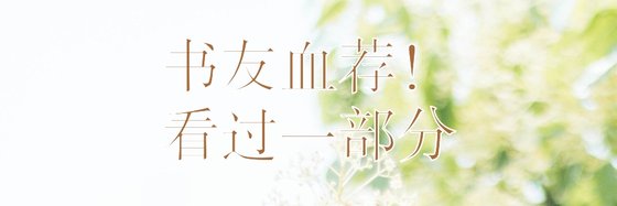 書友血薦！看過一部分