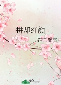 拼卻紅顏