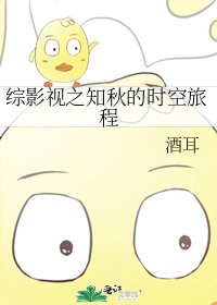 综影视之知秋的时空旅程