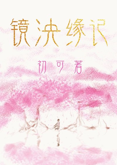 镜泱缘记