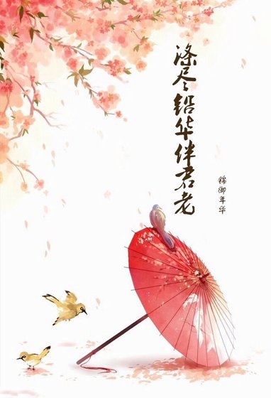 （七五）涤尽铅华伴君老