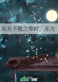 东方不败之你好，东方