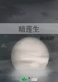 暗莲生