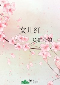 《女兒紅》