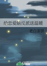 给恋爱脑反派送温暖