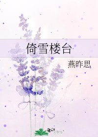 倚雪楼台