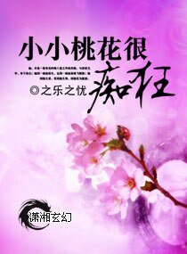 小小桃花很痴狂