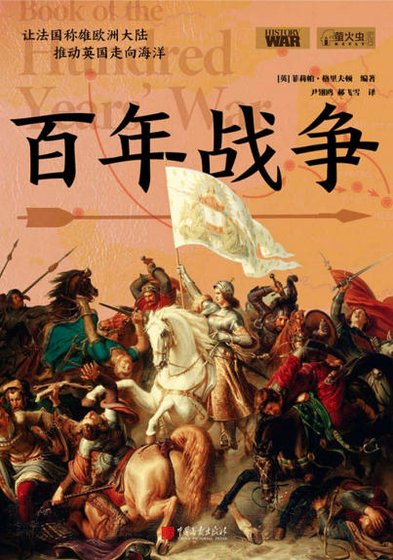 百年战争（出版书）
