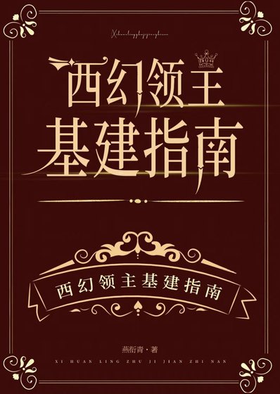 西幻领主基建指南