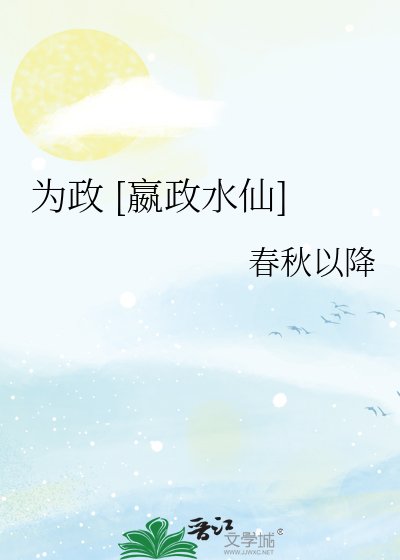 為政 [嬴政水仙]