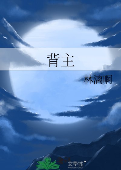 背主