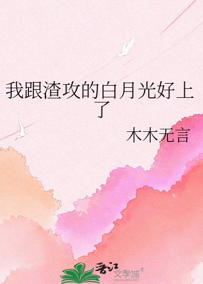 我跟渣攻的白月光好上了