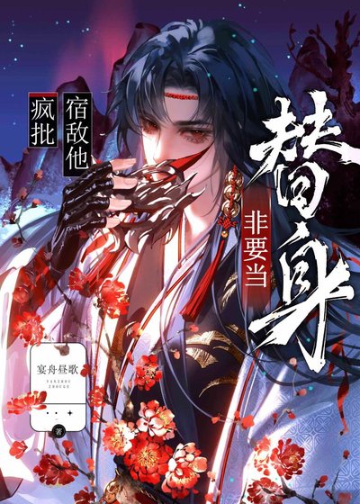 疯批宿敌他非要当替身