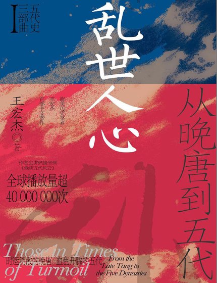 乱世人心：从晚唐到五代（出版书）