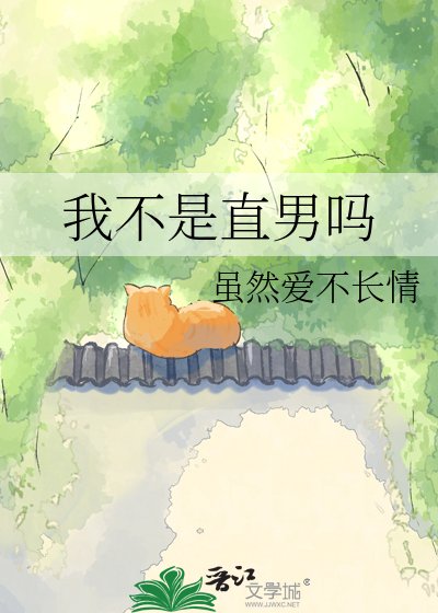 我不是直男吗