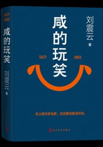 鹹的玩笑（出版書）