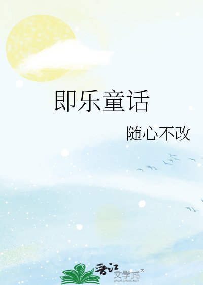 即乐童话
