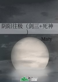 阴阳往极（剑三+死神)