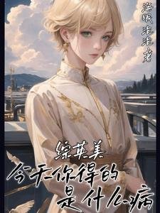 （综英美同人）综英美：今天你得的是什么病