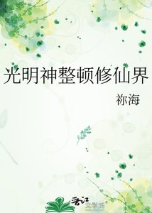 《光明神整頓修仙界》