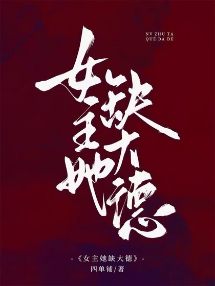 女主她缺大德[八零]