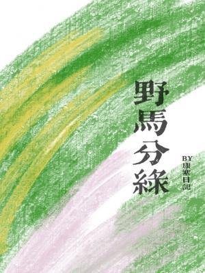 《野马分绿》