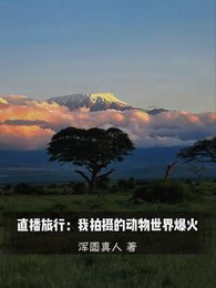 《直播旅行:我拍攝的動物世界爆火/我一戶外博主,怎麼都叫我男媽媽》