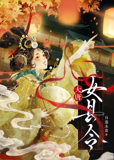 大唐女县令