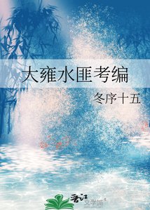 大雍水匪考编录