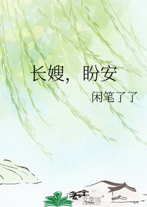 长嫂,盼安