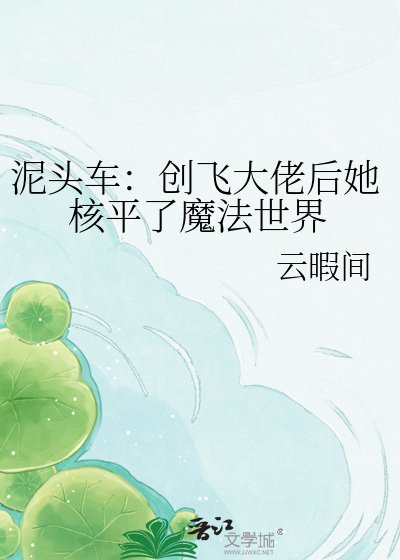 泥头车：创飞大佬后她核平了魔法世界