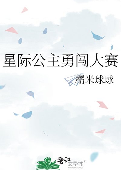星际公主勇闯大赛